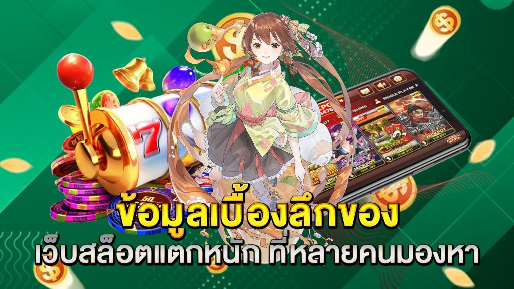 ข้อมูลเบื้องลึกของ-เว็บสล็อตแตกหนัก-ที่หลายคนมองหา