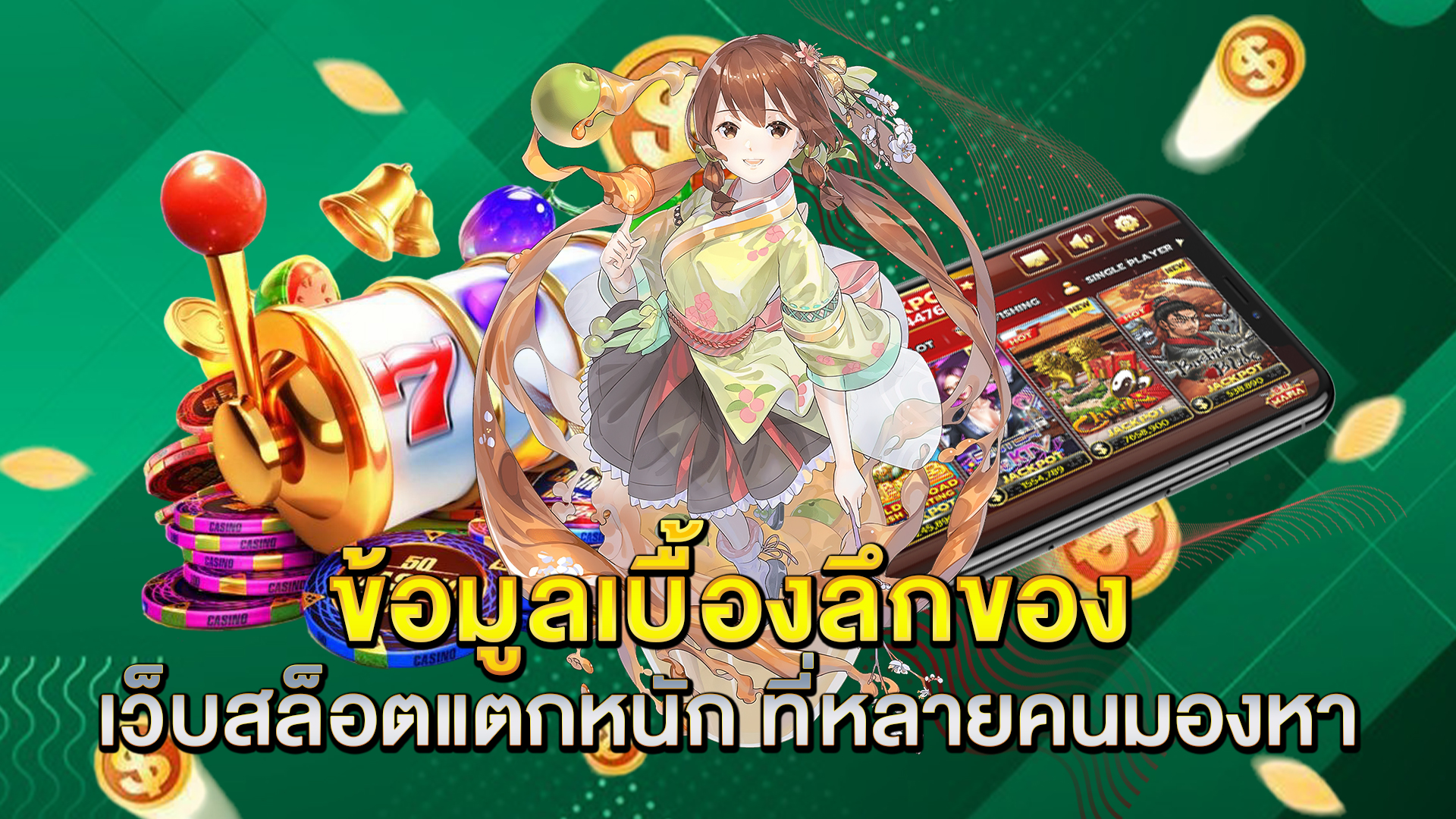 ข้อมูลเบื้องลึกของ-เว็บสล็อตแตกหนัก-ที่หลายคนมองหา