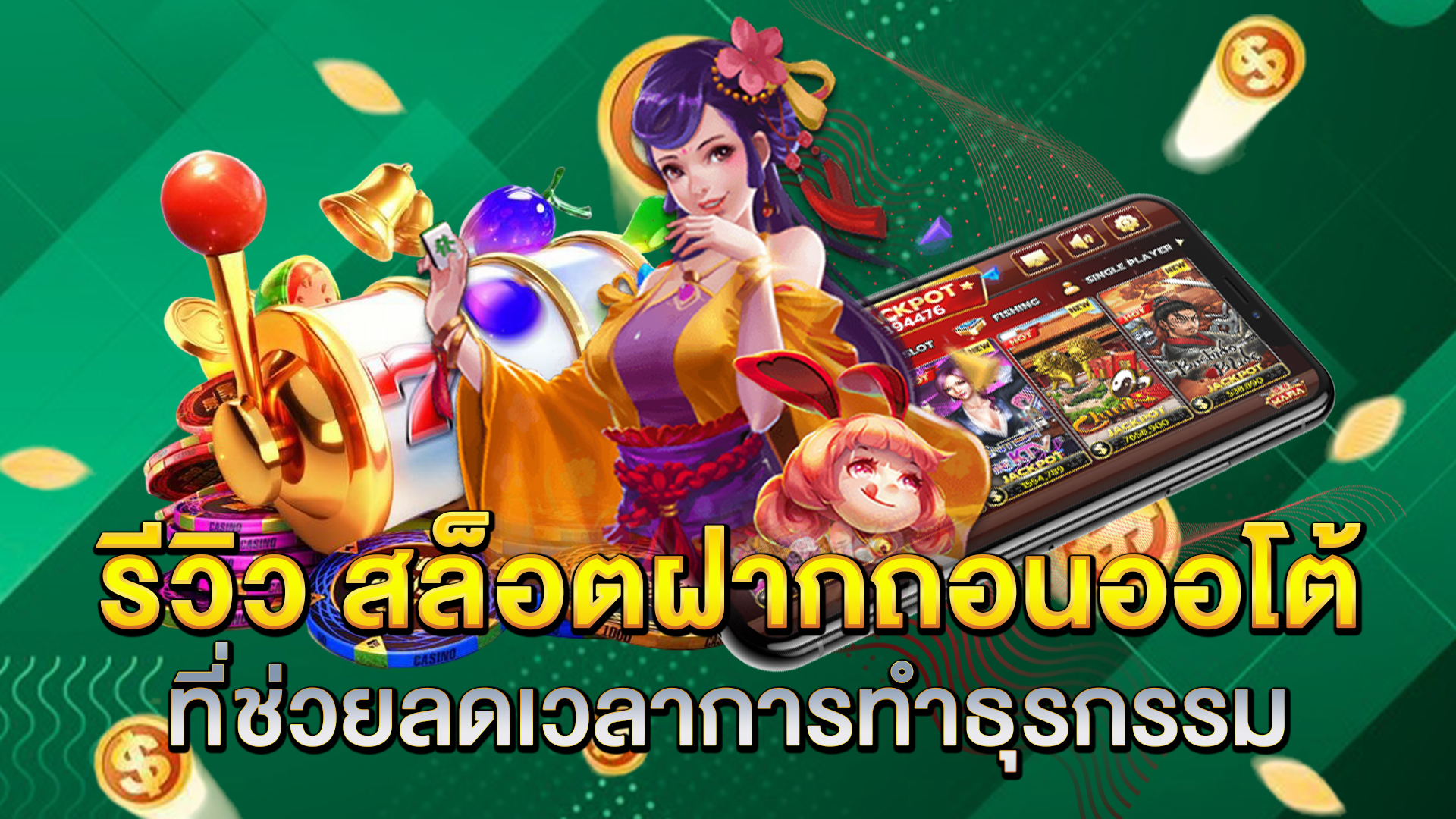 รีวิว-สล็อตฝากถอนออโต้-ที่ช่วยลดเวลาการทำธุรกรรม