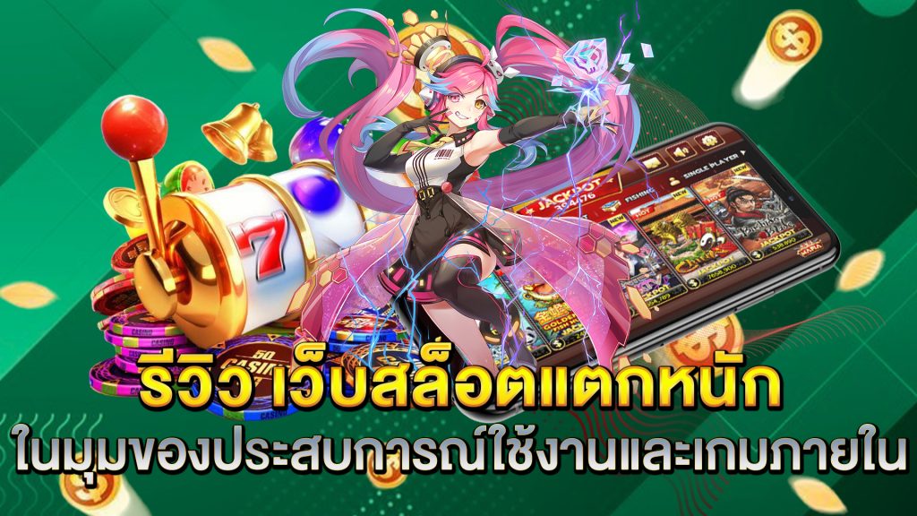 รีวิว-เว็บสล็อตแตกหนัก
