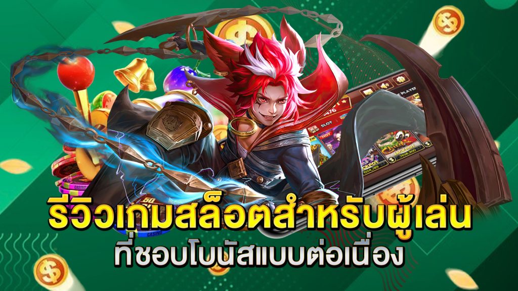 รีวิวเกมสล็อตสำหรับผู้เล่นที่ชอบโบนัสแบบต่อเนื่อง