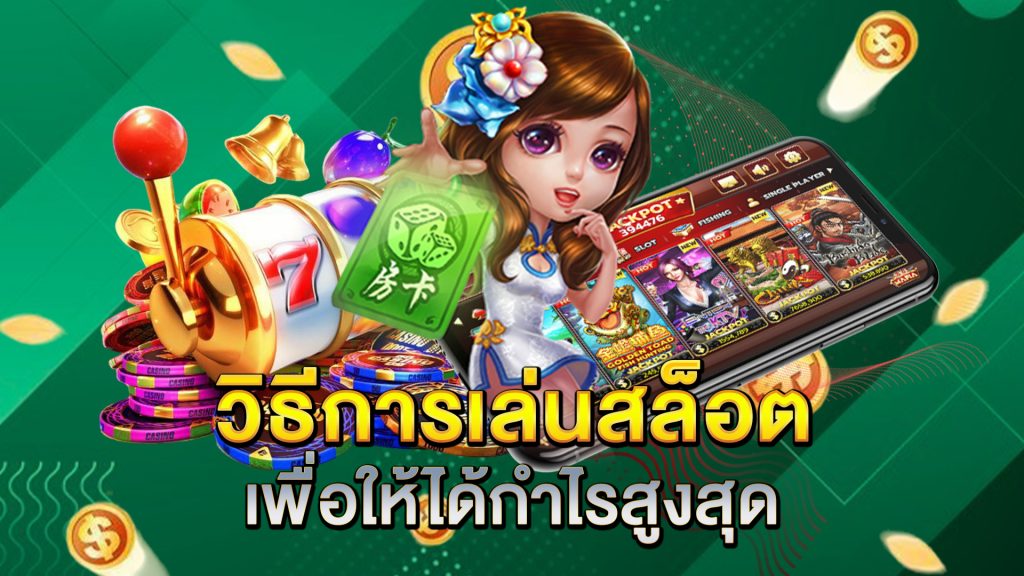 วิธีการเล่นสล็อตเพื่อให้ได้กำไรสูงสุด