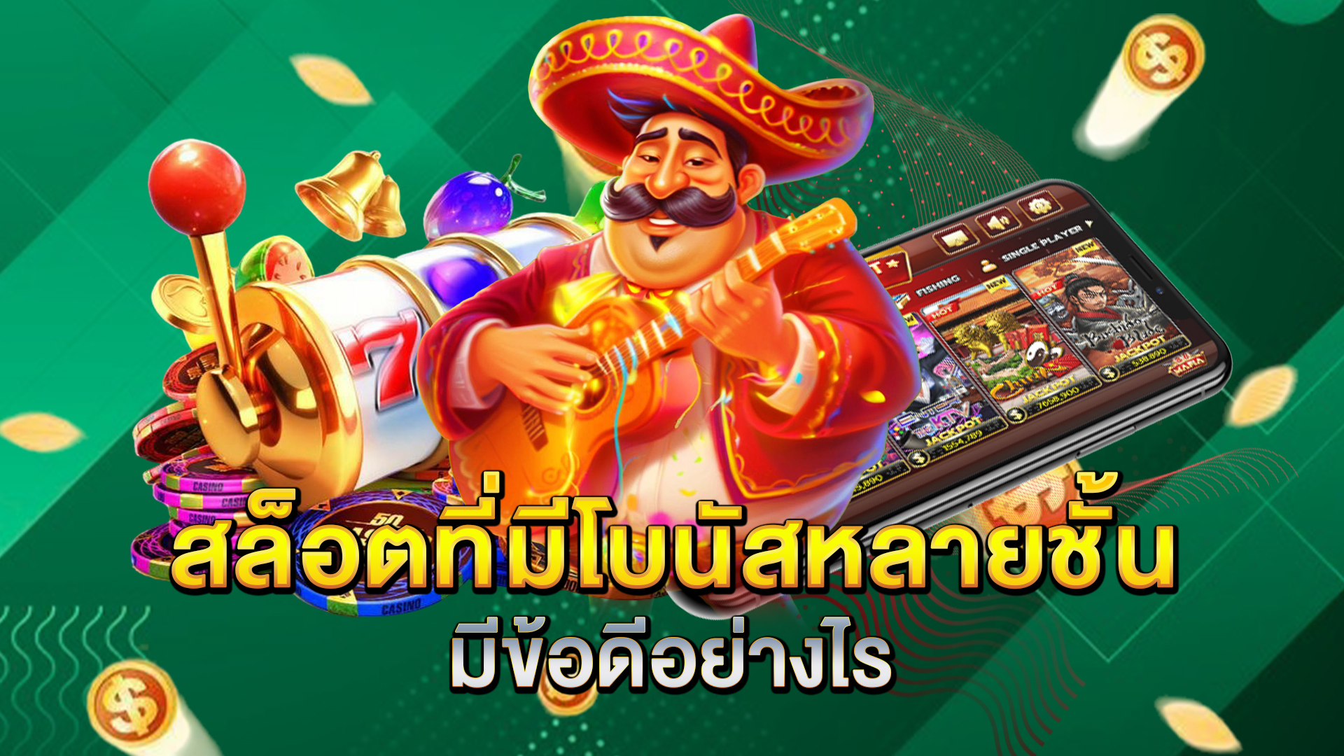 สล็อตที่มีโบนัสหลายชั้น-มีข้อดีอย่างไร