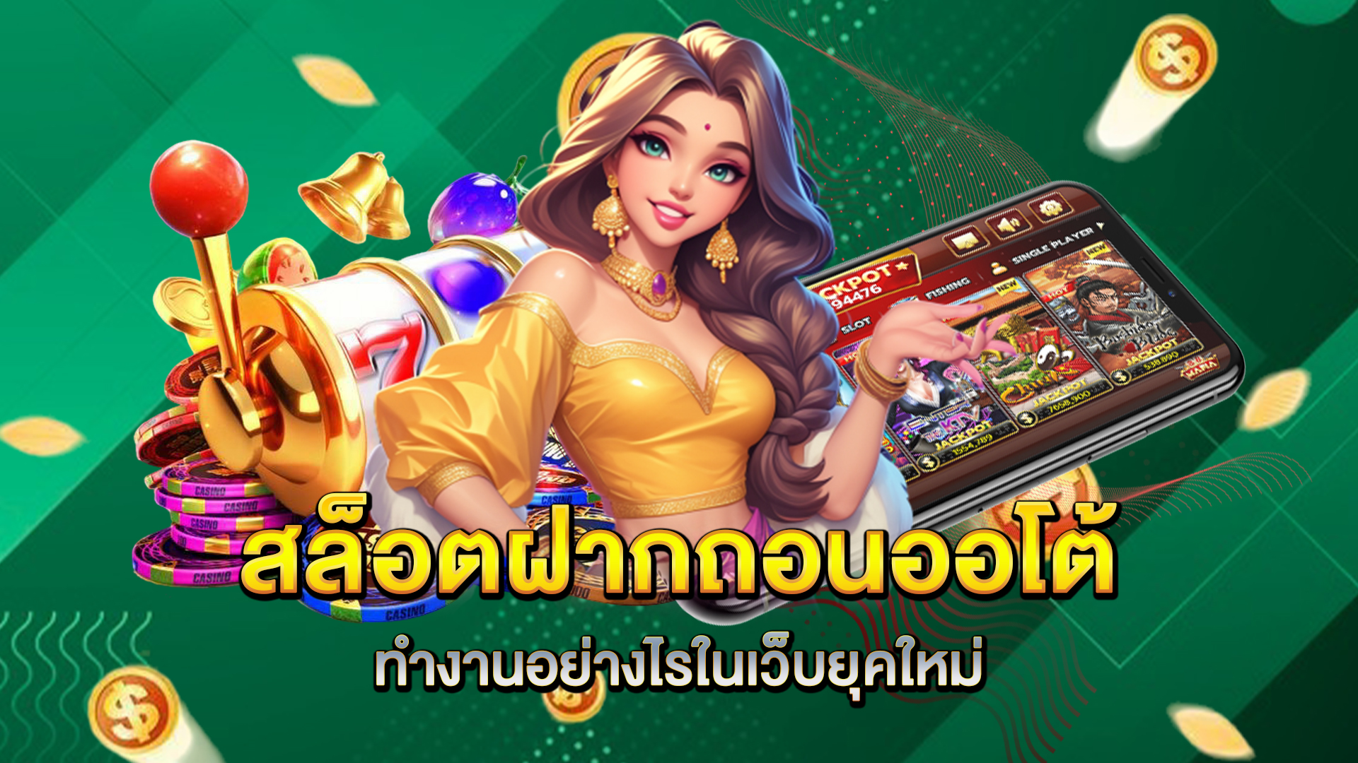 สล็อตฝากถอนออโต้-ทำงานอย่างไรในเว็บยุคใหม่