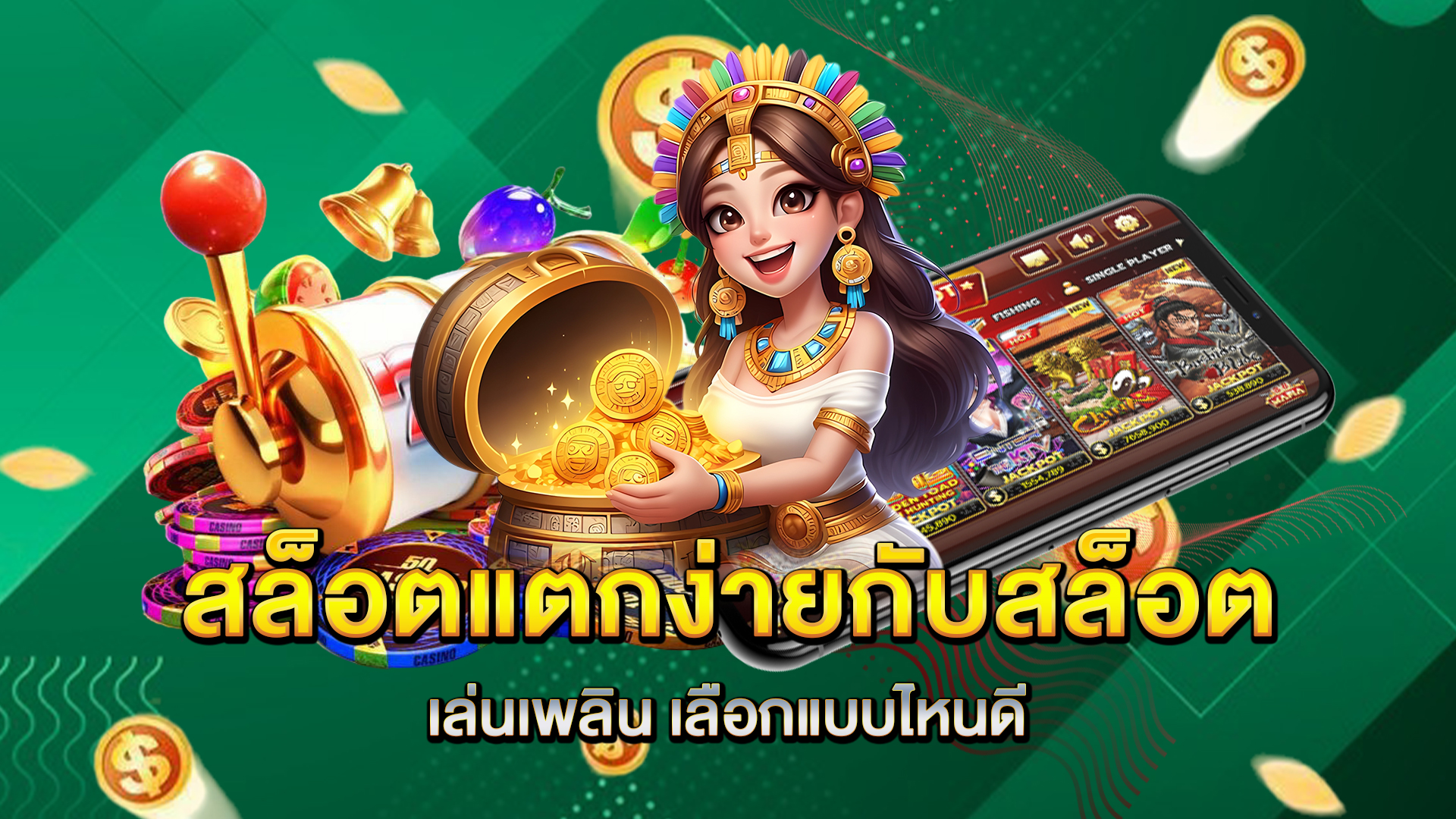 สล็อตแตกง่ายกับสล็อตเล่นเพลิน-เลือกแบบไหนดี