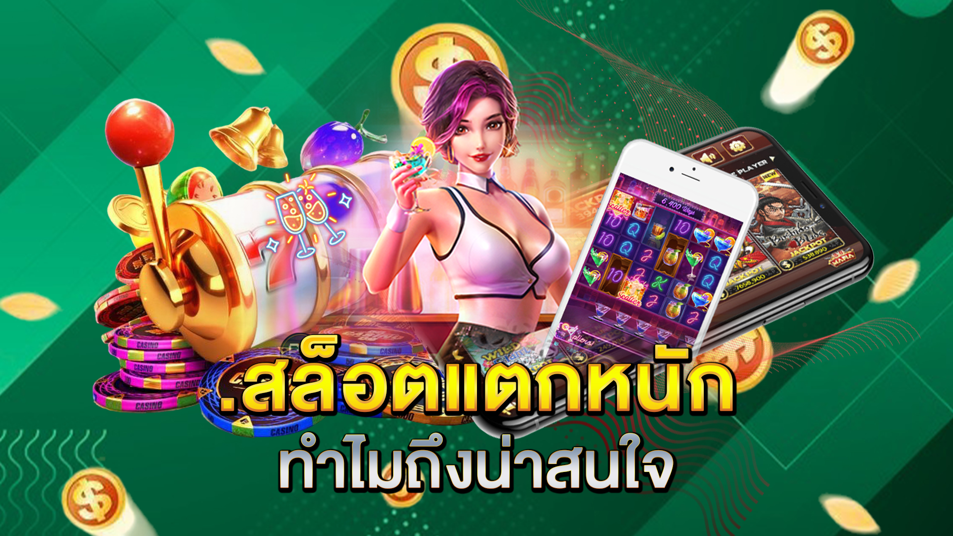 สล็อตแตกหนักทำไมถึงน่าสนใจ