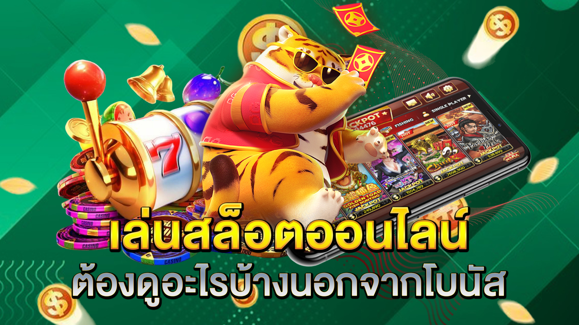 เล่นสล็อตออนไลน์ต้องดูอะไรบ้างนอกจากโบนัส