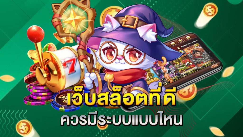 เว็บสล็อตที่ดี-ควรมีระบบแบบไหน