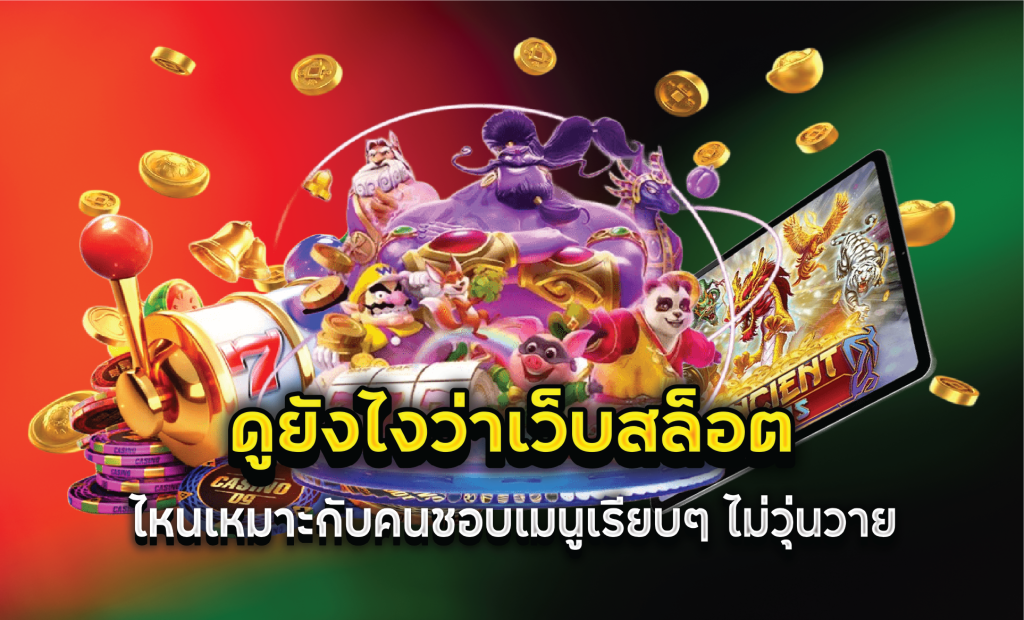 ดูยังไงว่าเว็บสล็อตไหนเหมาะกับคนชอบเมนูเรียบๆ ไม่วุ่นวาย