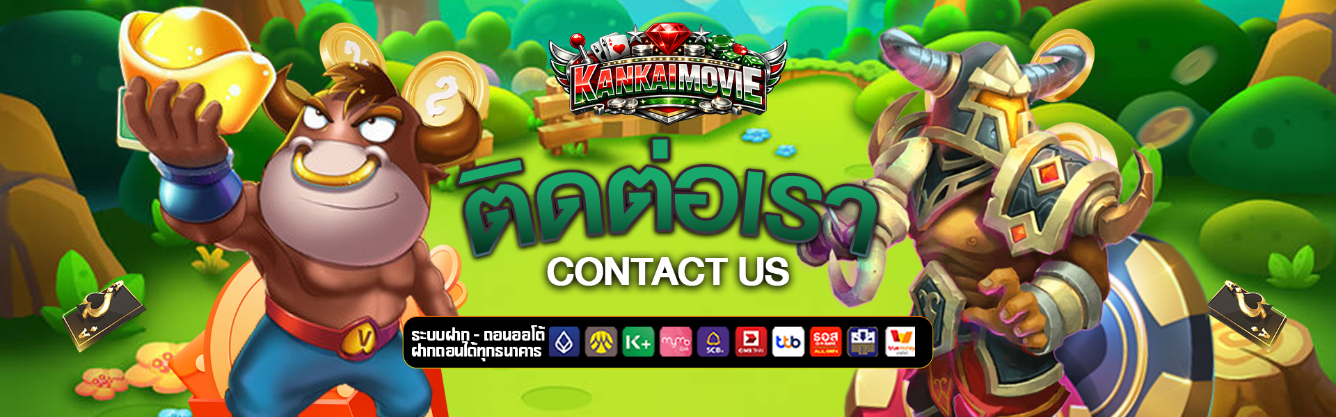 ติดต่อเรา kankai-movie