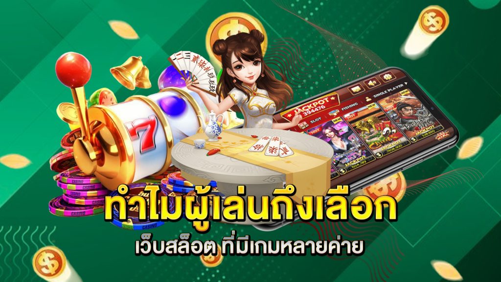 ทำไมผู้เล่นถึงเลือก-เว็บสล็อต-ที่มีเกมหลายค่าย