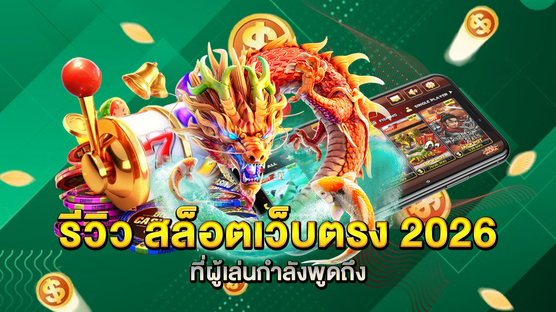 รีวิว-สล็อตเว็บตรง-2026
