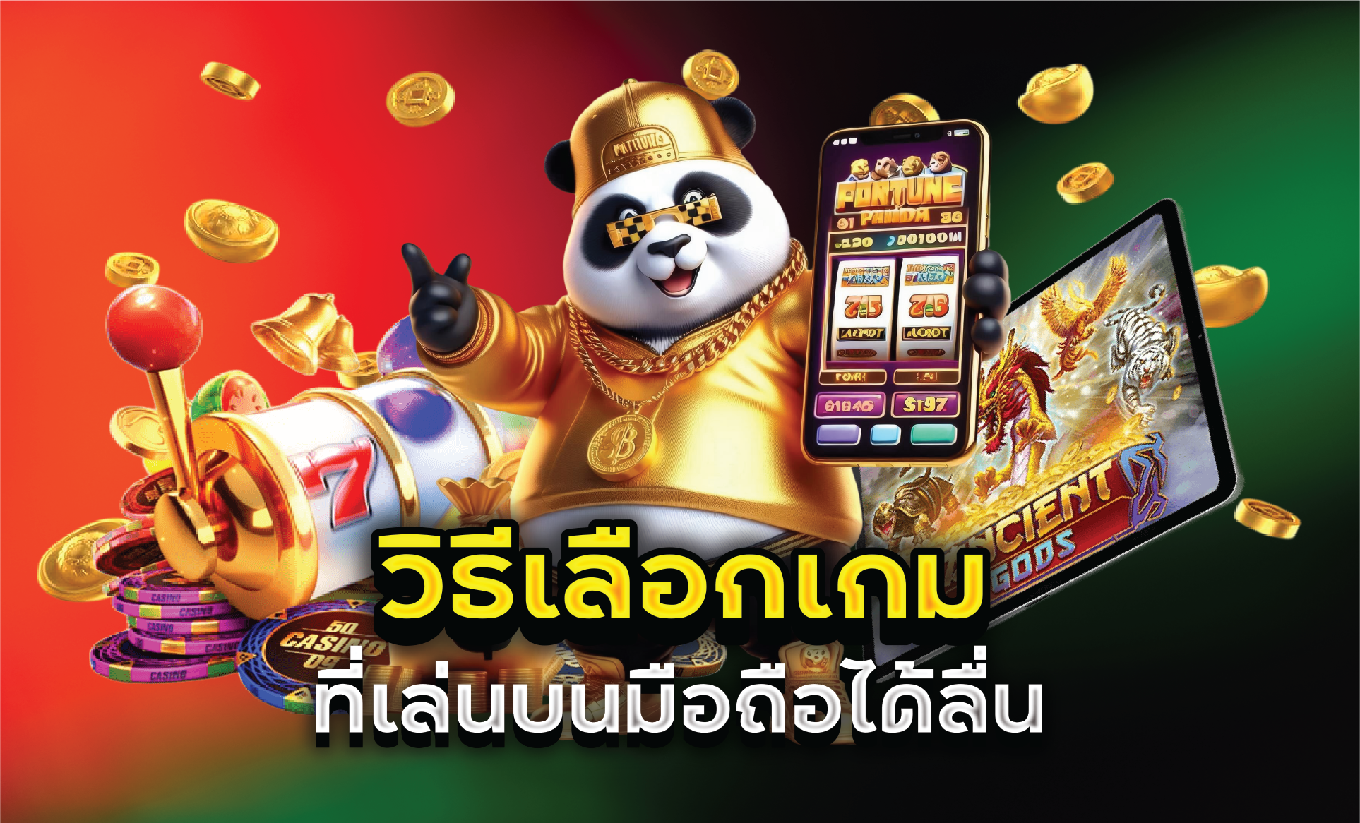 วิธีเลือกเกมที่เล่นบนมือถือได้ลื่น