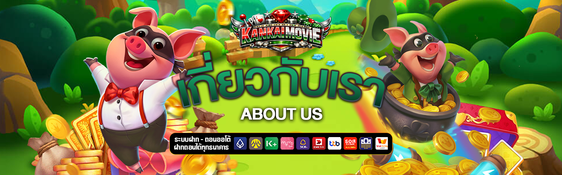 เกี่ยวกับเรา kankai-movie
