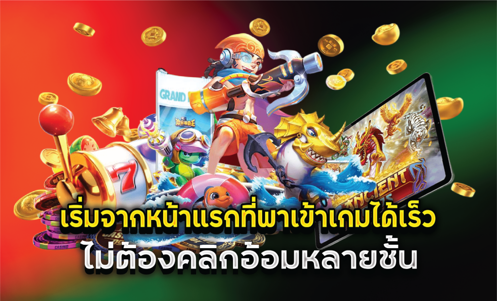 เริ่มจากหน้าแรกที่พาเข้าเกมได้เร็ว ไม่ต้องคลิกอ้อมหลายชั้น