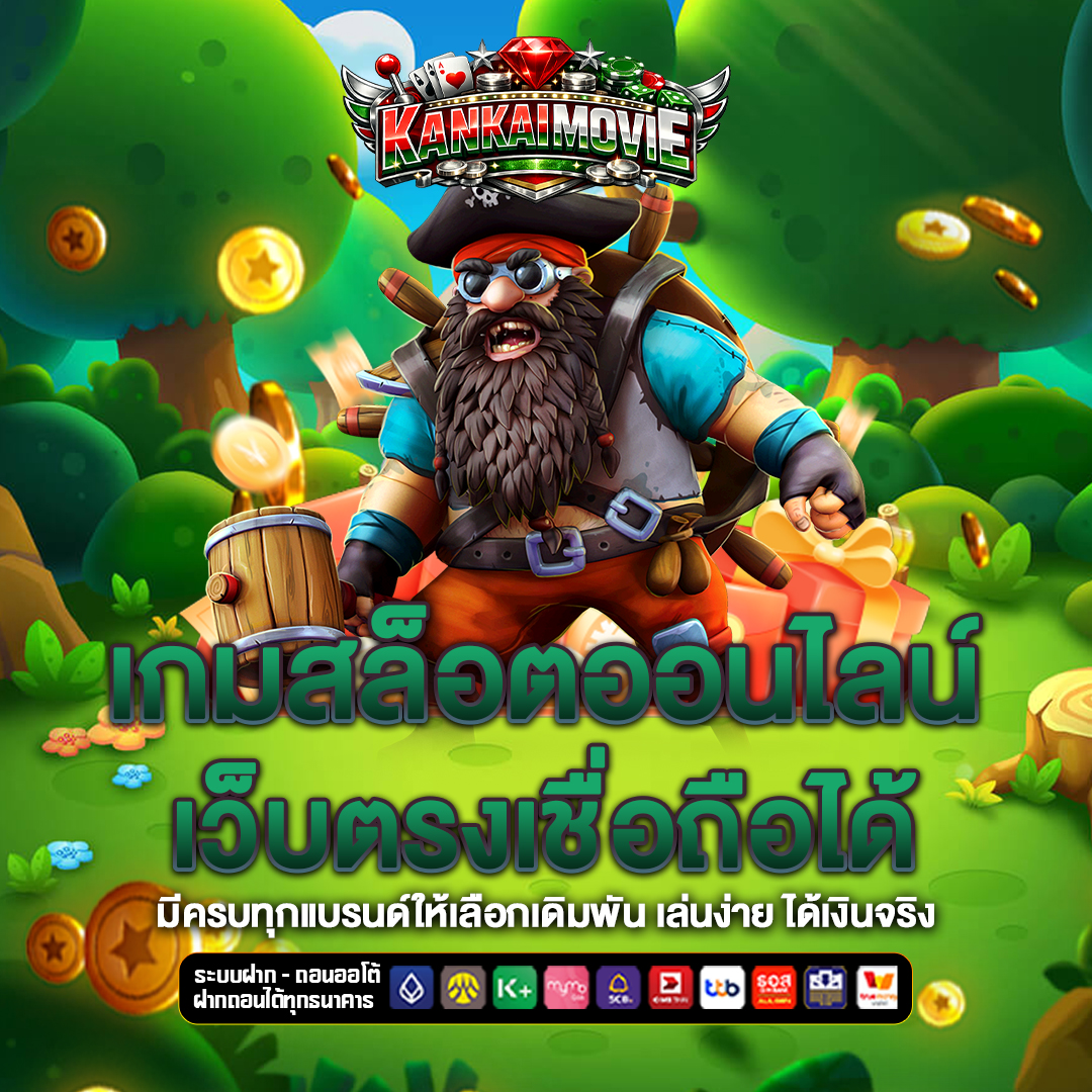 เว็บตรง kankai-movie