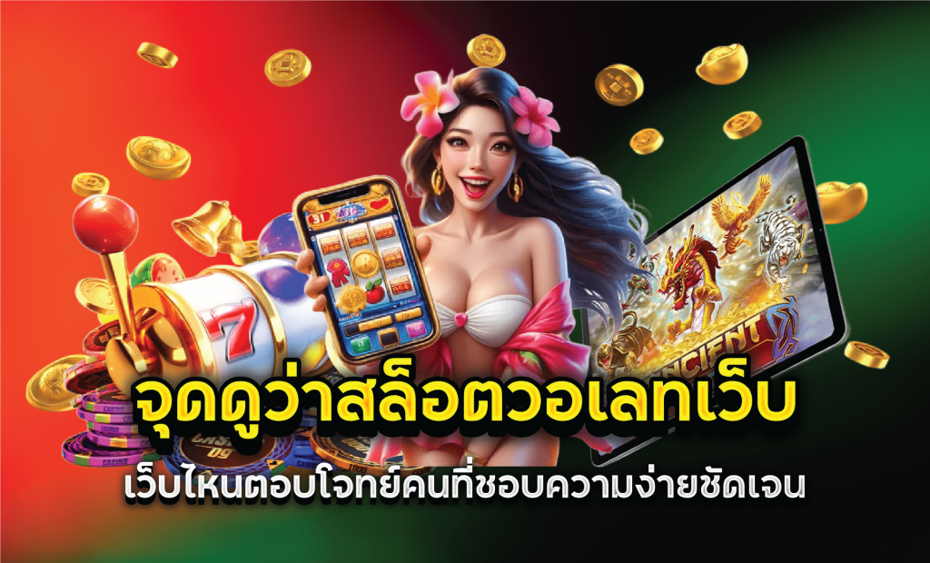 จุดดูว่าสล็อตวอเลทเว็บไหนตอบโจทย์คนที่ชอบความง่ายชัดเจน