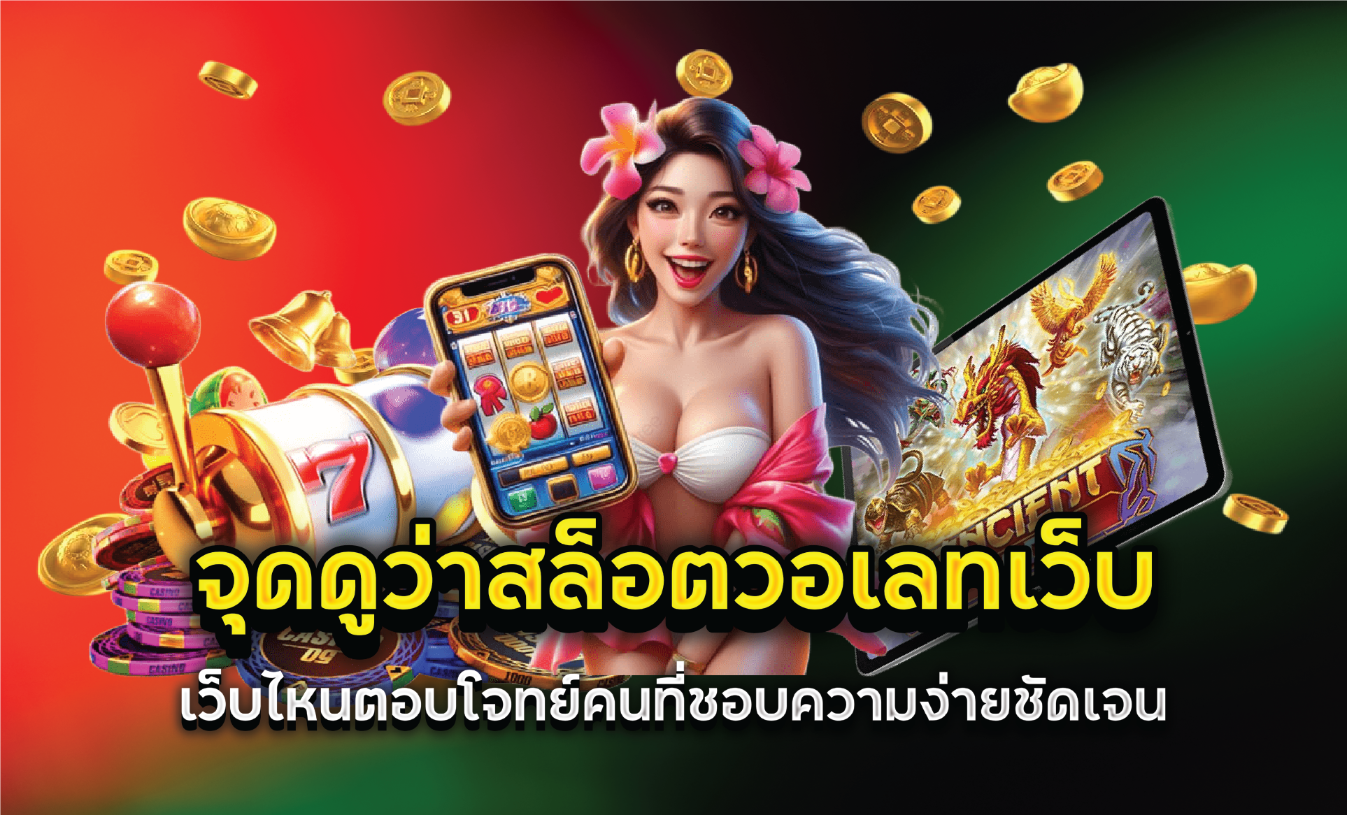 จุดดูว่าสล็อตวอเลทเว็บไหนตอบโจทย์คนที่ชอบความง่ายชัดเจน