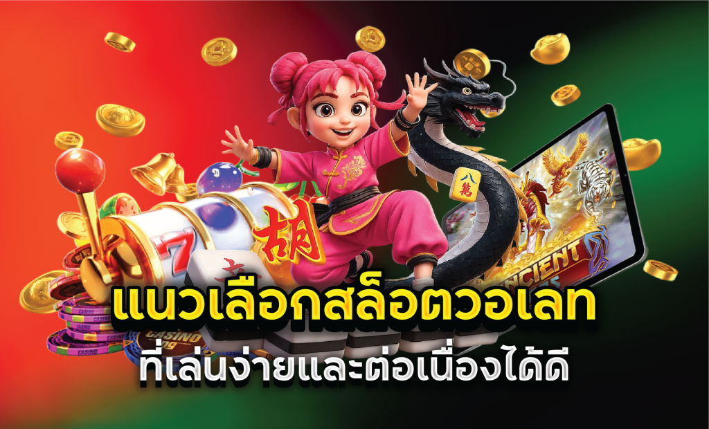 ที่เล่นง่ายและต่อเนื่องได้ดี