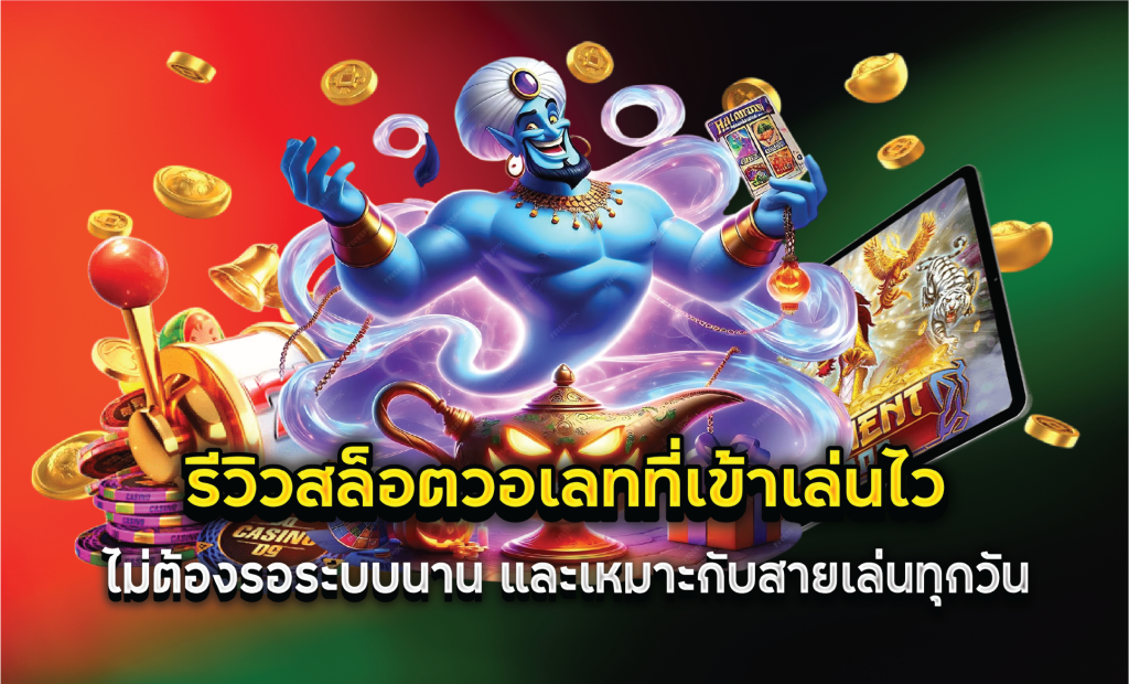 รีวิวสล็อตวอเลทที่เข้าเล่นไว ไม่ต้องรอระบบนาน และเหมาะกับสายเล่นทุกวัน