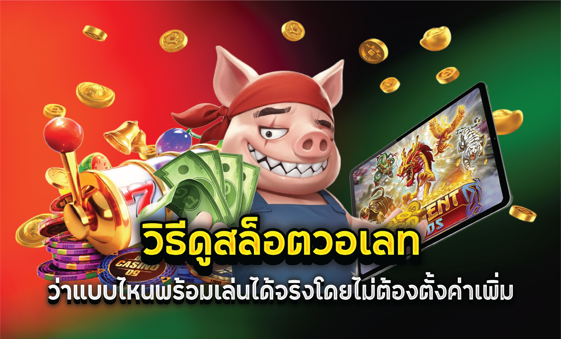 วิธีดูสล็อตวอเลทว่าแบบไหนพร้อมเล่นได้จริงโดยไม่ต้องตั้งค่าเพิ่ม