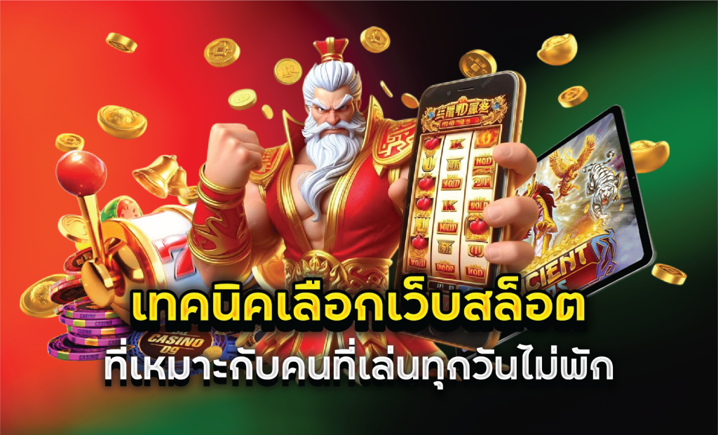 เทคนิคเลือกเว็บสล็อตที่เหมาะกับคนที่เล่นทุกวันไม่พัก