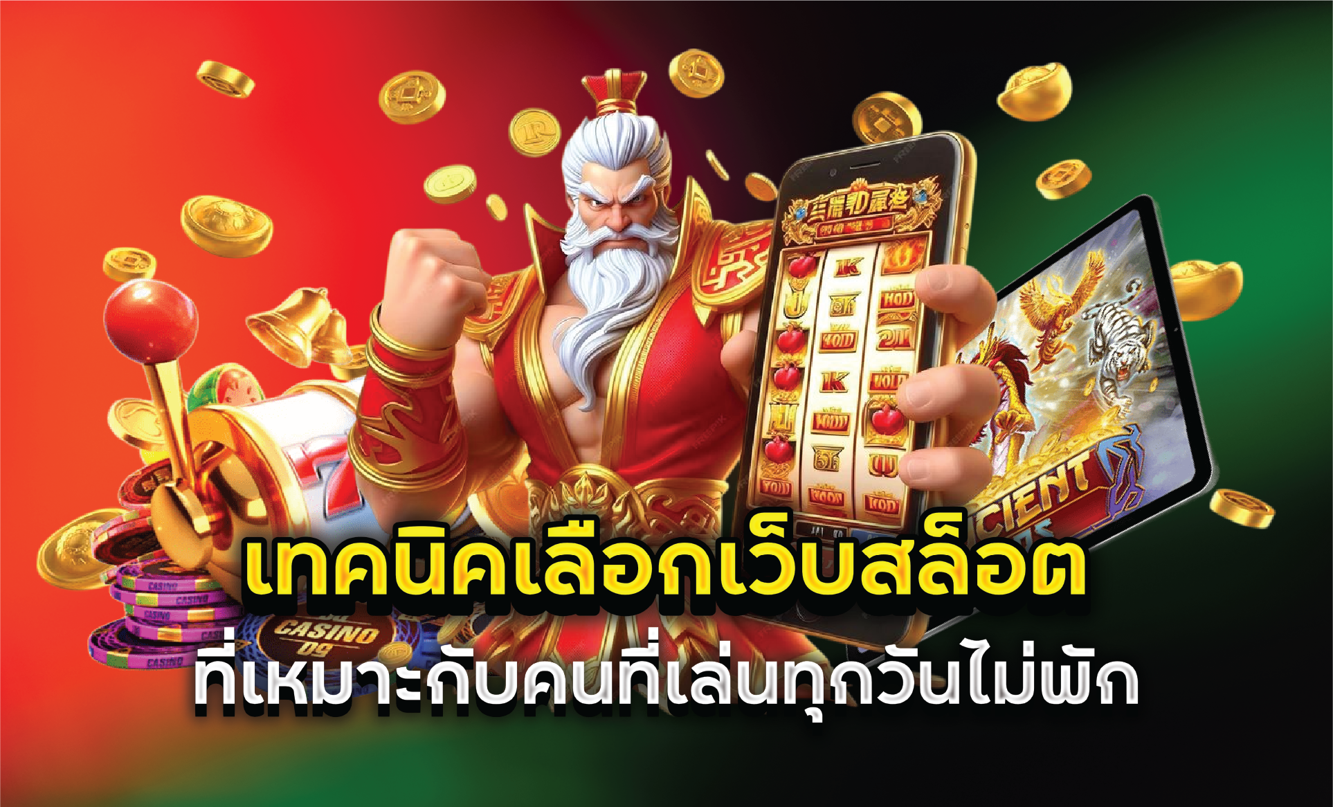 เทคนิคเลือกเว็บสล็อตที่เหมาะกับคนที่เล่นทุกวันไม่พัก