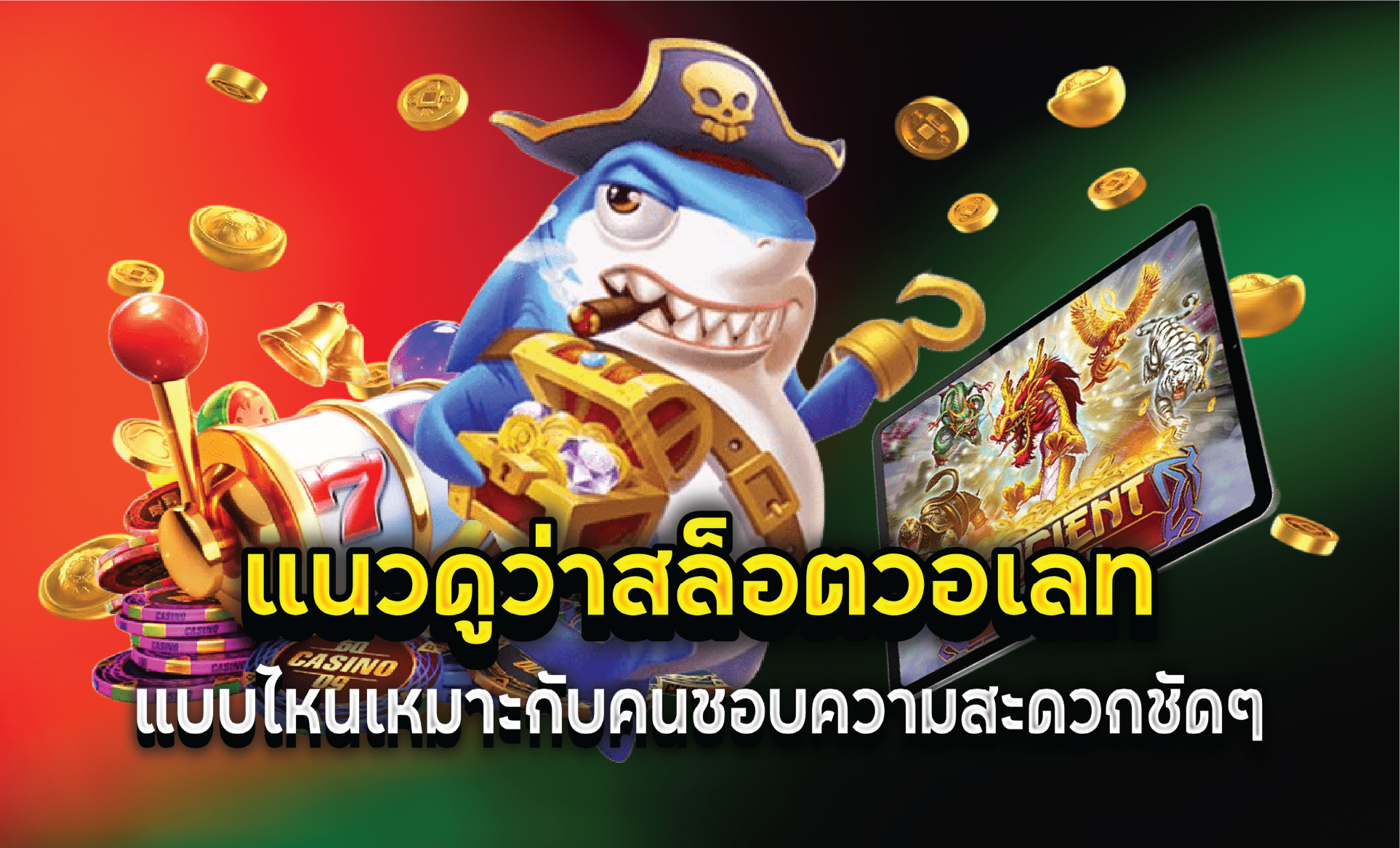 แนวดูว่าสล็อตวอเลทแบบไหนเหมาะกับคนชอบความสะดวกชัดๆ